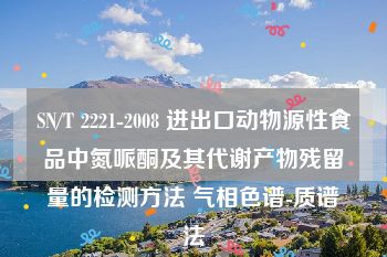 SN/T 2221-2008 进出口动物源性食品中氮哌酮及其代谢产物残留量的检测方法 气相色谱-质谱法