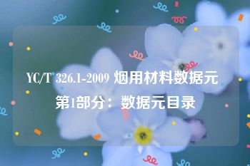 YC/T 326.1-2009 烟用材料数据元 第1部分：数据元目录