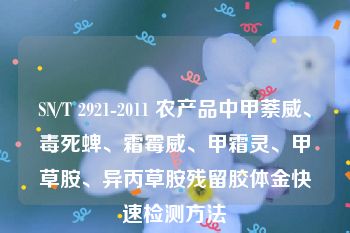 SN/T 2921-2011 农产品中甲萘威、毒死蜱、霜霉威、甲霜灵、甲草胺、异丙草胺残留胶体金快速检测方法