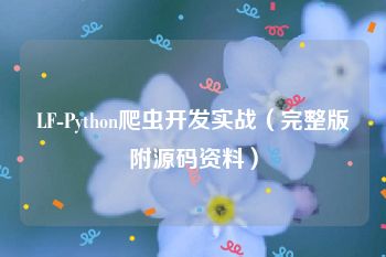 LF-Python爬虫开发实战（完整版附源码资料）