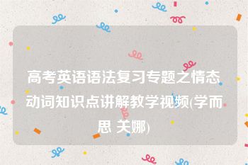 高考英语语法复习专题之情态动词知识点讲解教学视频(学而思 关娜)