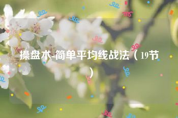 操盘术-简单平均线战法（19节）