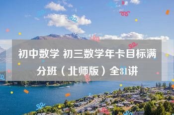 初中数学 初三数学年卡目标满分班（北师版）全81讲