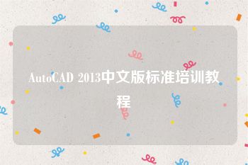 AutoCAD 2013中文版标准培训教程