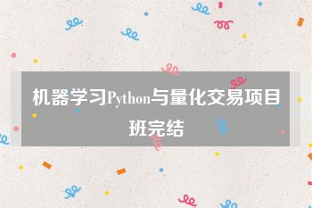 机器学习Python与量化交易项目班完结