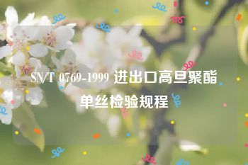 SN/T 0769-1999 进出口高旦聚酯单丝检验规程