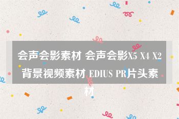 会声会影素材 会声会影X5 X4 X2背景视频素材 EDIUS PR片头素材