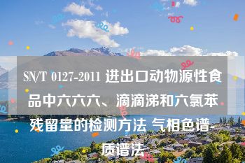 SN/T 0127-2011 进出口动物源性食品中六六六、滴滴涕和六氯苯残留量的检测方法 气相色谱-质谱法