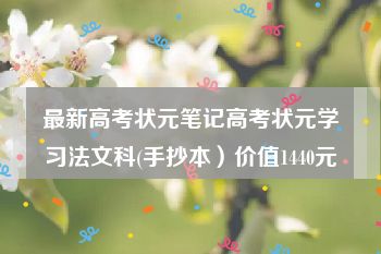 最新高考状元笔记高考状元学习法文科(手抄本）价值1440元