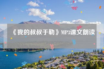 《我的叔叔于勒》MP3课文朗读