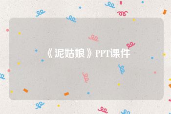 《泥姑娘》PPT课件