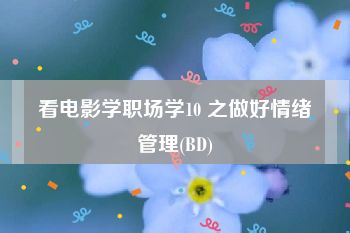 看电影学职场学10 之做好情绪管理(BD)