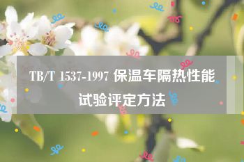 TB/T 1537-1997 保温车隔热性能试验评定方法