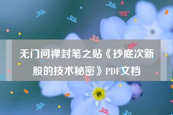 无门问禅封笔之贴《抄底次新股的技术秘密》PDF文档