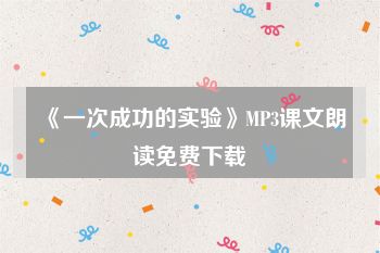 《一次成功的实验》MP3课文朗读免费下载