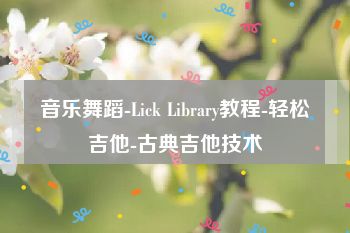 音乐舞蹈-Lick Library教程-轻松吉他-古典吉他技术