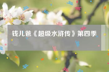 钱儿爸《超级水浒传》第四季