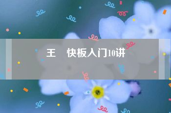 王玥快板入门10讲