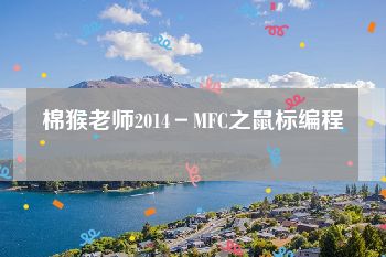 棉猴老师2014－MFC之鼠标编程