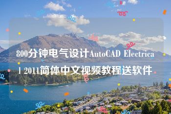 800分钟电气设计AutoCAD Electrical 2011简体中文视频教程送软件