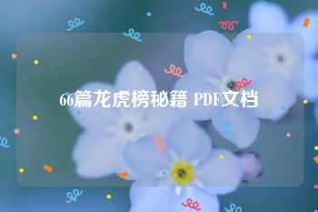 66篇龙虎榜秘籍 PDF文档