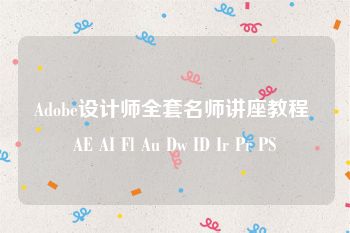 Adobe设计师全套名师讲座教程 AE AI Fl Au Dw ID Ir Pr PS