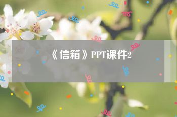 《信箱》PPT课件2