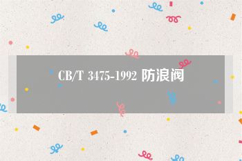 CB/T 3475-1992 防浪阀