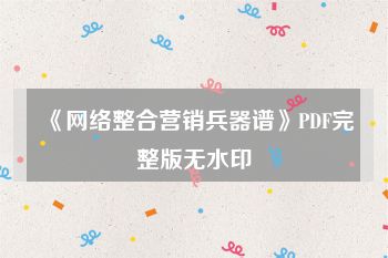 《网络整合营销兵器谱》PDF完整版无水印