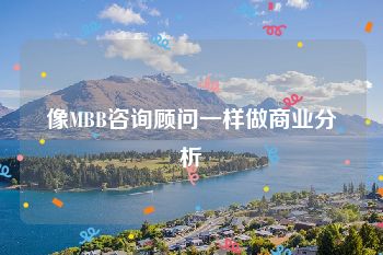 像MBB咨询顾问一样做商业分析