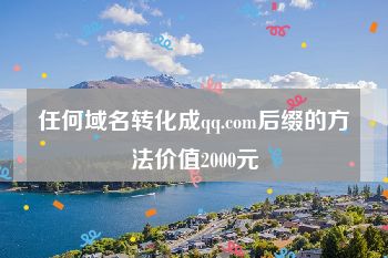 任何域名转化成qq.com后缀的方法价值2000元