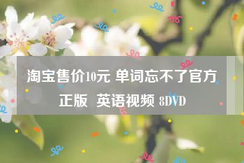 淘宝售价10元 单词忘不了官方正版  英语视频 8DVD