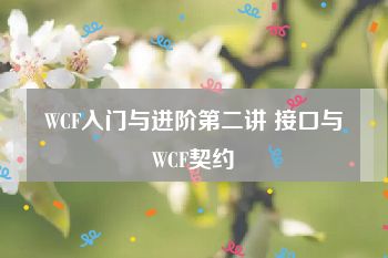 WCF入门与进阶第二讲 接口与WCF契约