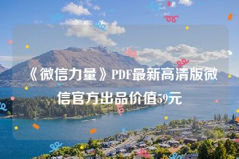 《微信力量》PDF最新高清版微信官方出品价值59元