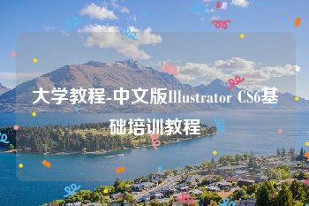 大学教程-中文版Illustrator CS6基础培训教程