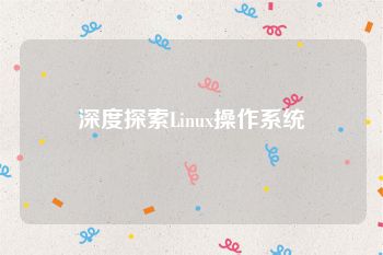 深度探索Linux操作系统