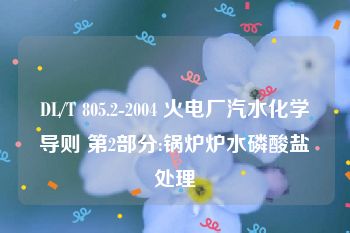 DL/T 805.2-2004 火电厂汽水化学导则 第2部分:锅炉炉水磷酸盐处理