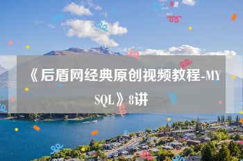 《后盾网经典原创视频教程-MYSQL》8讲