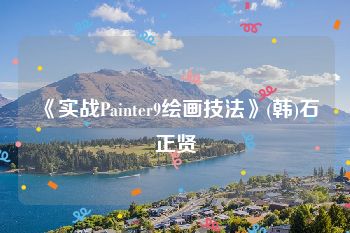 《实战Painter9绘画技法》(韩)石正贤