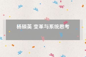 杨硕英 变革与系统思考