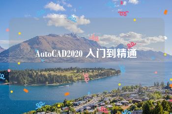 AutoCAD2020 入门到精通