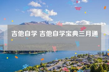 吉他自学 吉他自学宝典三月通