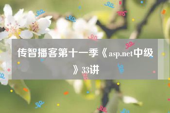 传智播客第十一季《asp.net中级》33讲