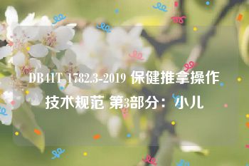 DB41T 1782.3-2019 保健推拿操作技术规范 第3部分：小儿