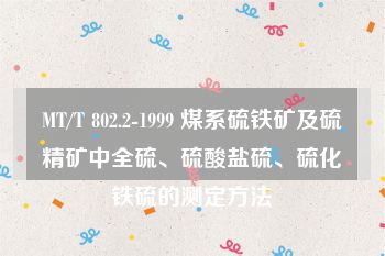 MT/T 802.2-1999 煤系硫铁矿及硫精矿中全硫、硫酸盐硫、硫化铁硫的测定方法