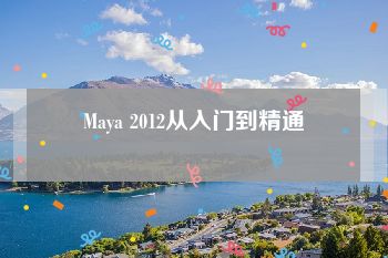 Maya 2012从入门到精通