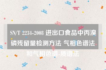 SN/T 2234-2008 进出口食品中丙溴磷残留量检测方法 气相色谱法和气相色谱-质谱法