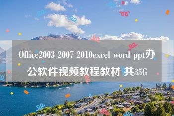 Office2003 2007 2010excel word ppt办公软件视频教程教材 共35G