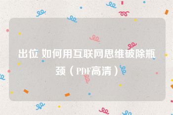 出位 如何用互联网思维破除瓶颈（PDF高清）