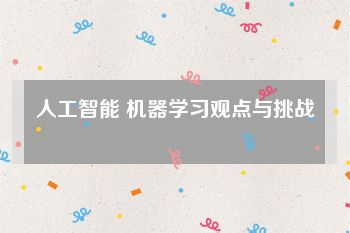 人工智能 机器学习观点与挑战